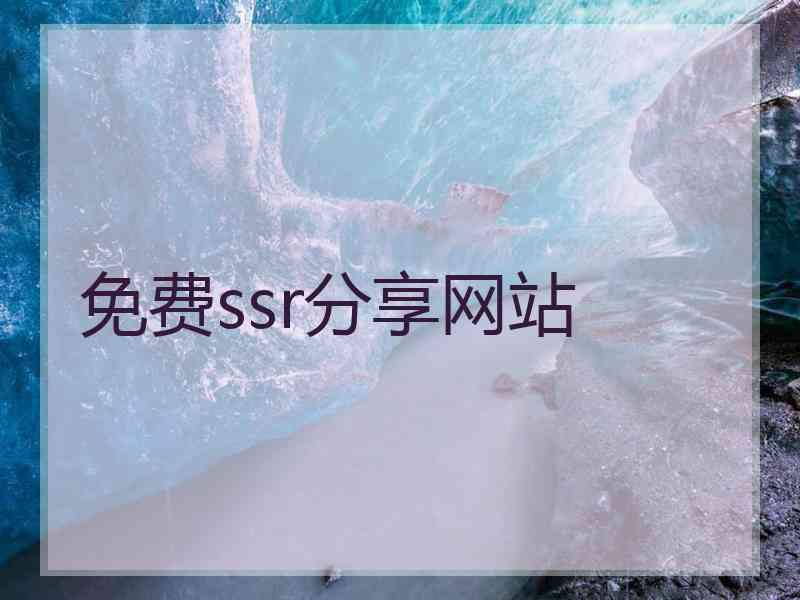 免费ssr分享网站