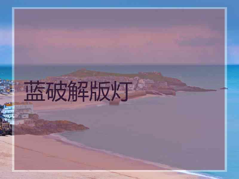 蓝破解版灯