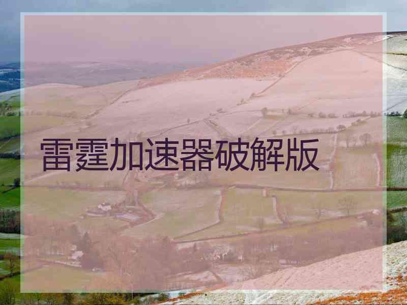 雷霆加速器破解版