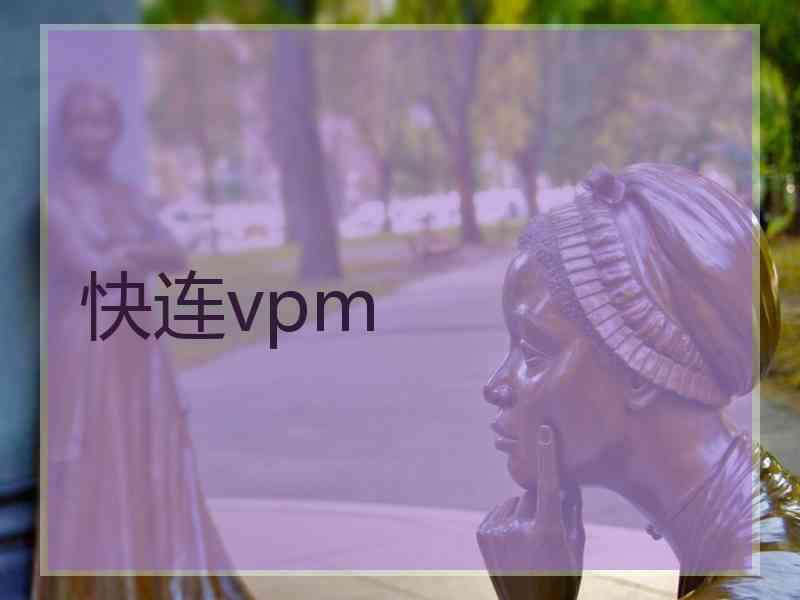 快连vpm