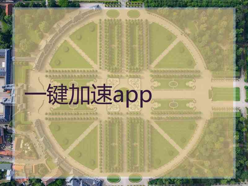 一键加速app