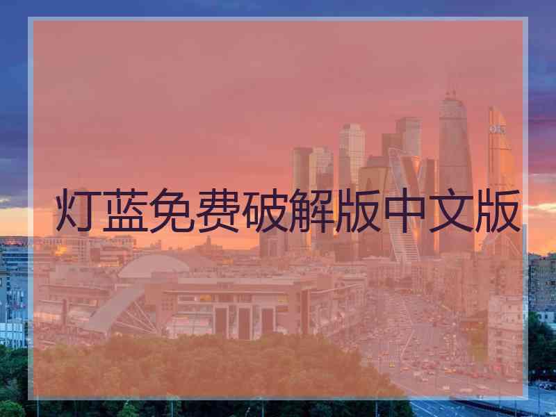 灯蓝免费破解版中文版