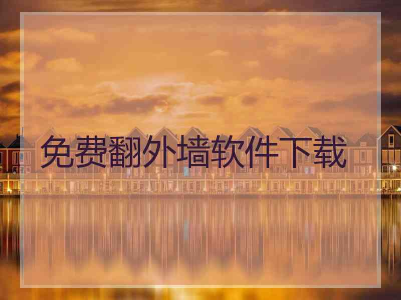 免费翻外墙软件下载