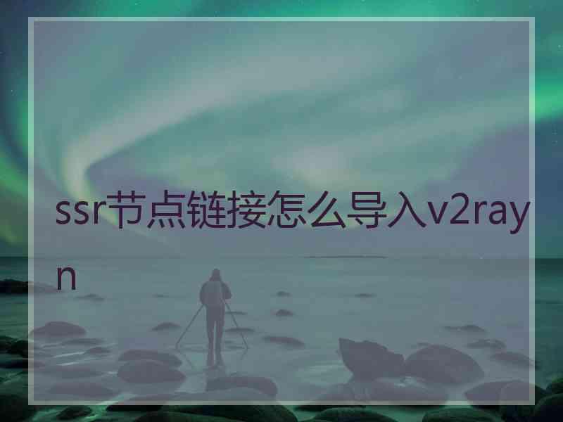 ssr节点链接怎么导入v2rayn