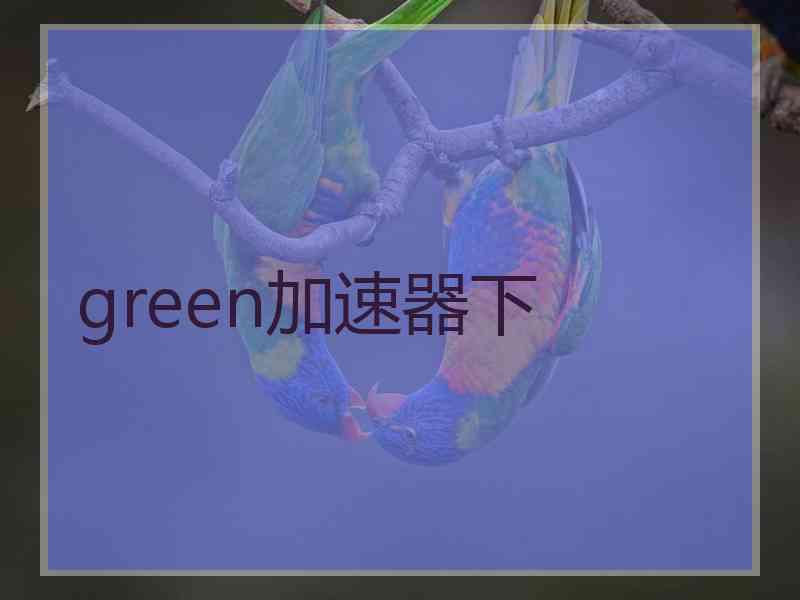 green加速器下
