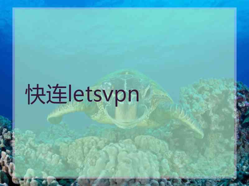 快连letsvpn
