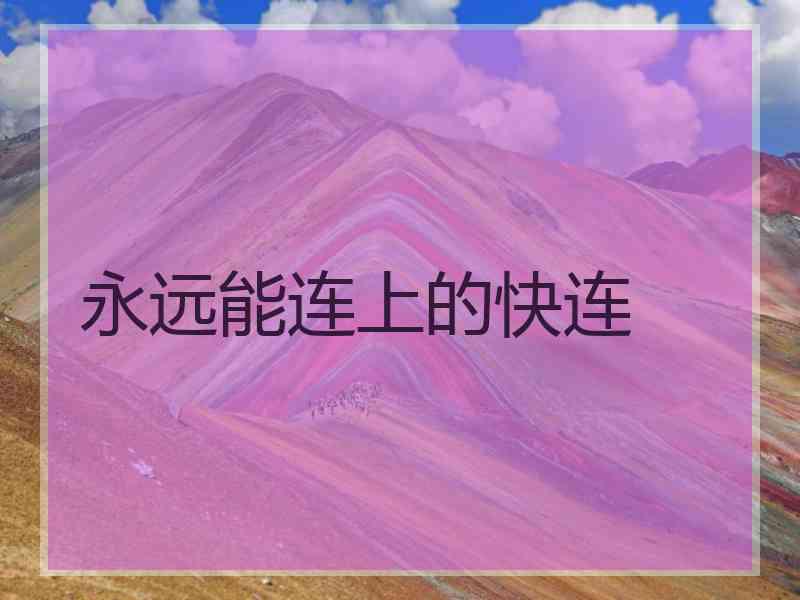 永远能连上的快连