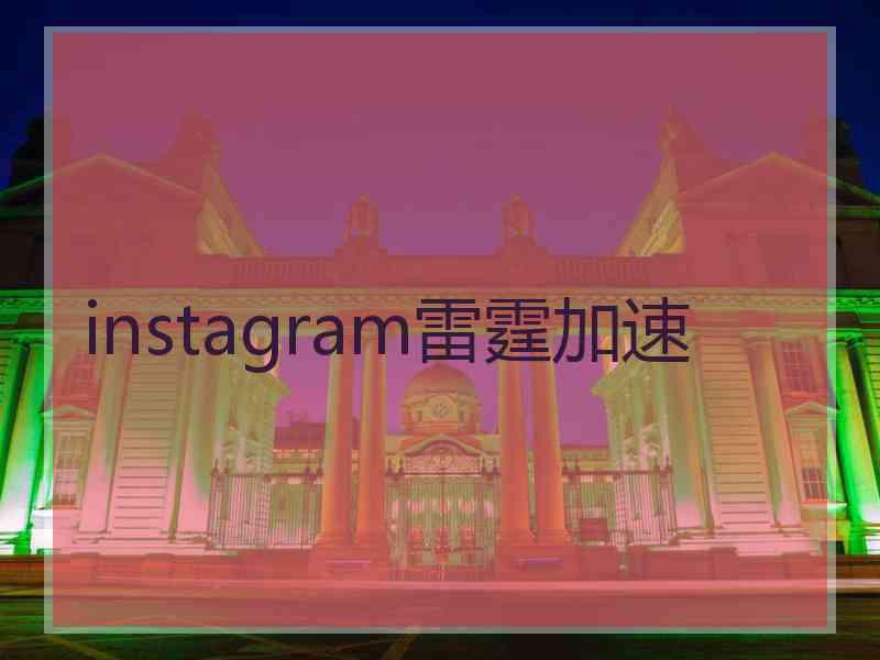 instagram雷霆加速