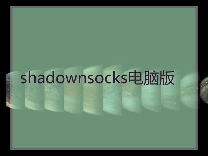 shadownsocks电脑版