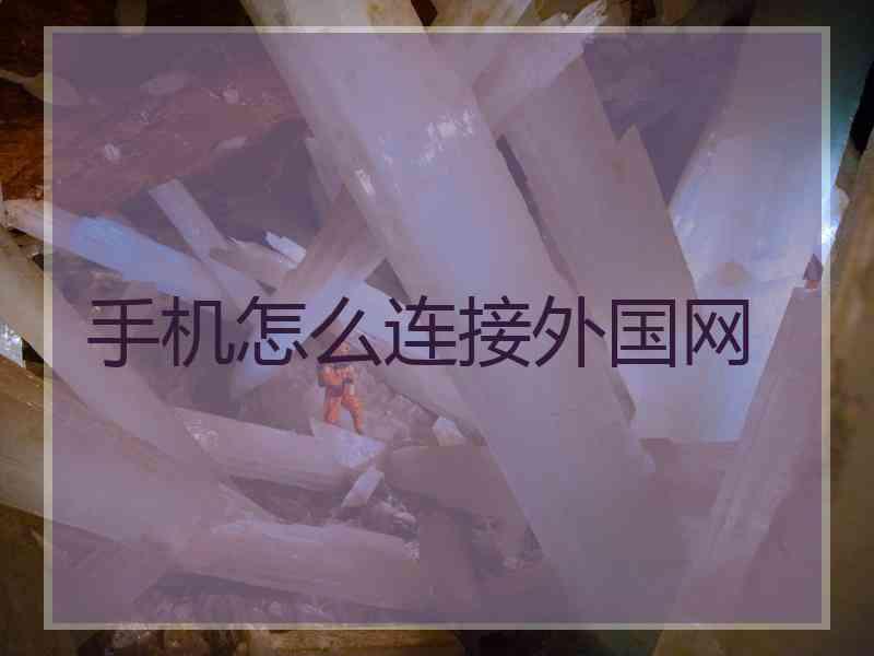 手机怎么连接外国网