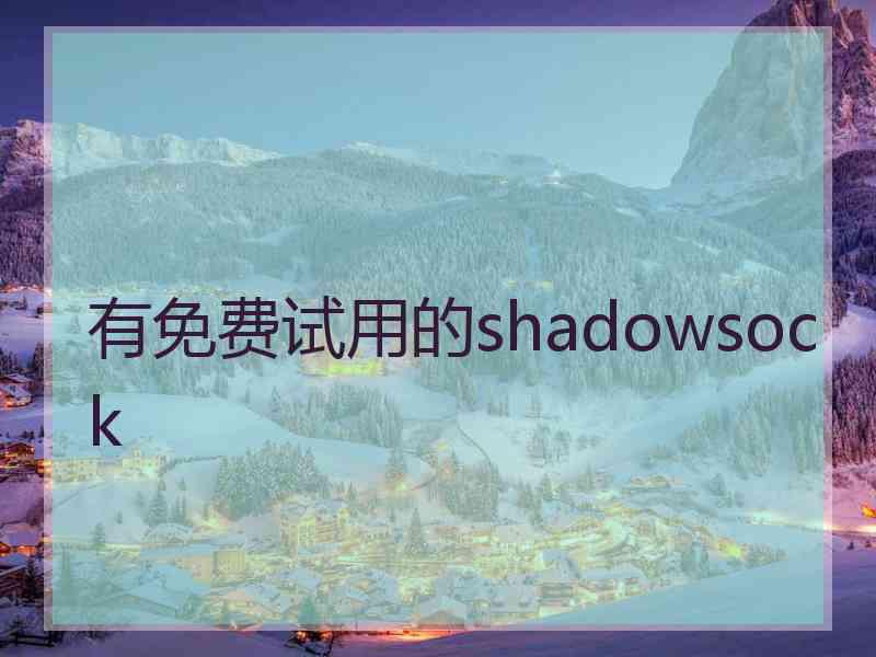 有免费试用的shadowsock
