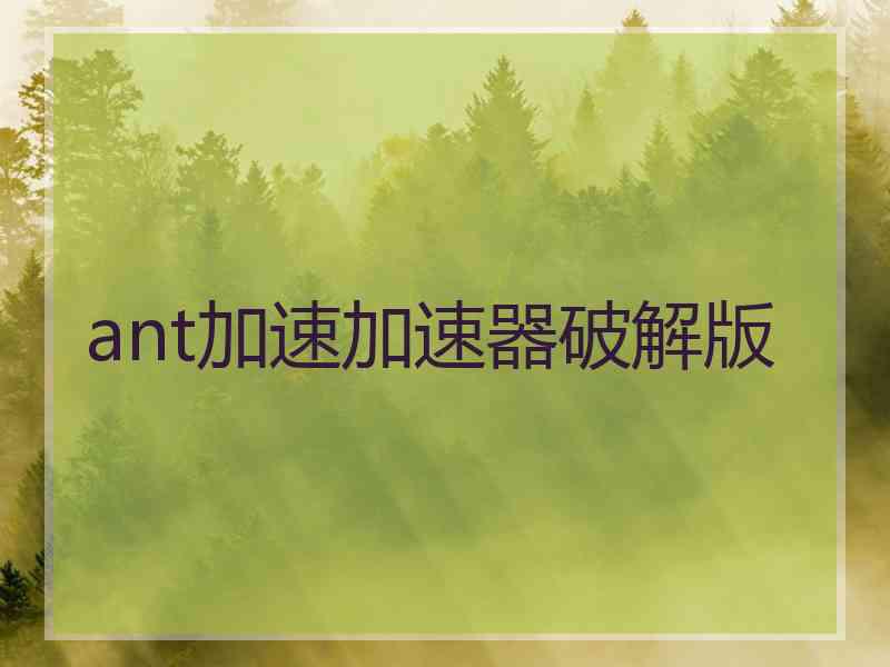 ant加速加速器破解版