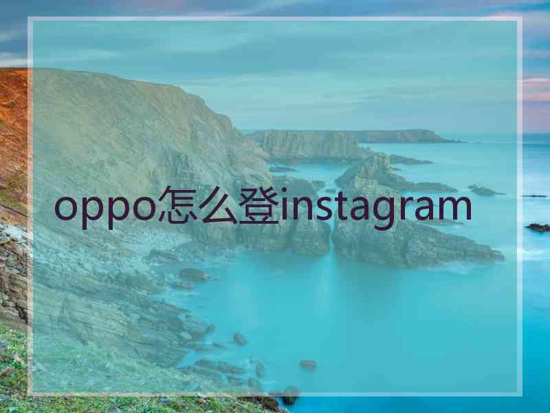 oppo怎么登instagram