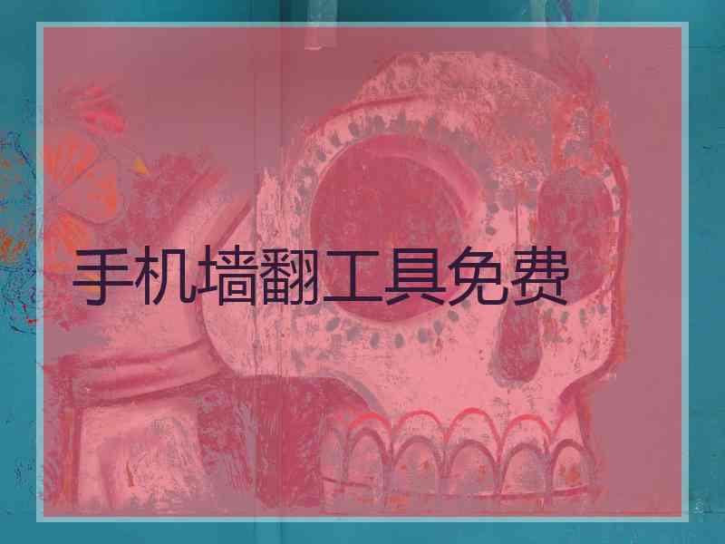 手机墙翻工具免费