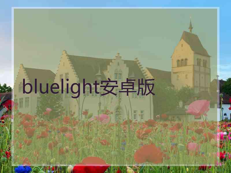 bluelight安卓版