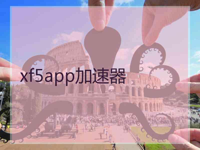 xf5app加速器