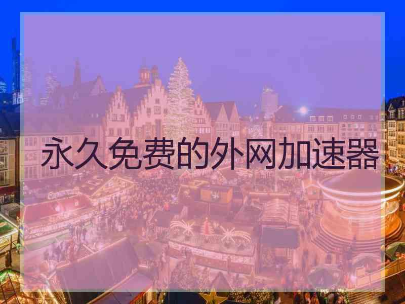 永久免费的外网加速器