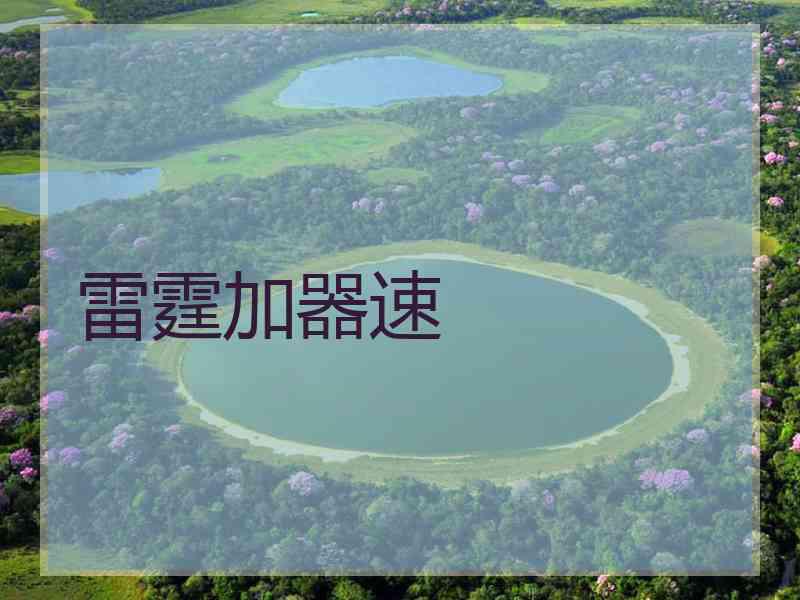 雷霆加器速