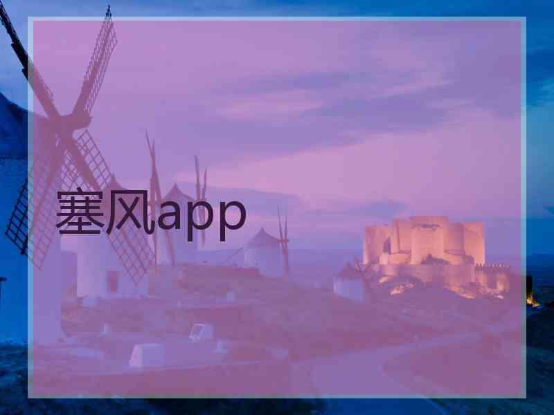 塞风app