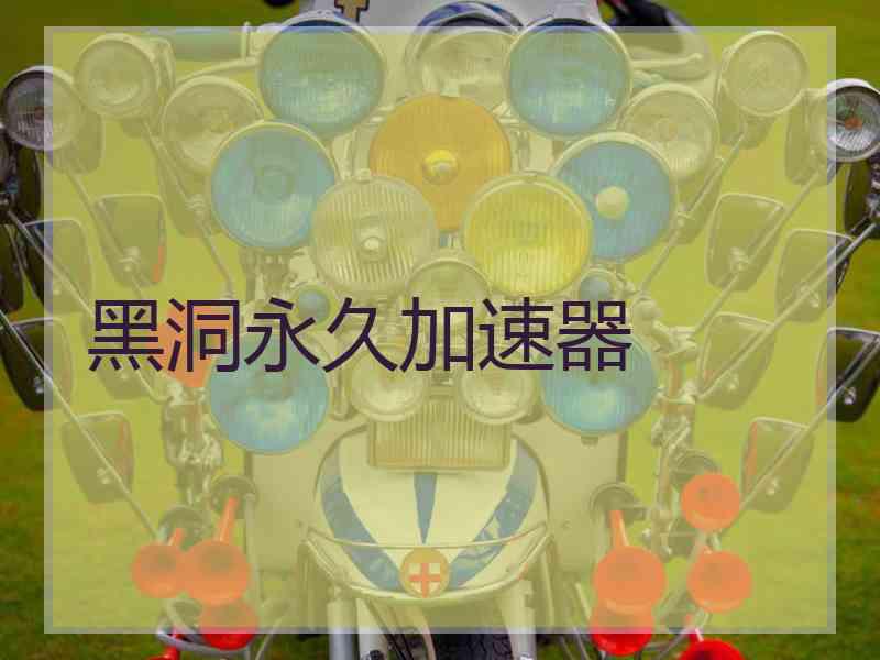 黑洞永久加速器