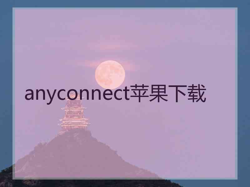 anyconnect苹果下载