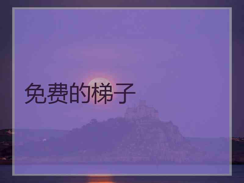 免费的梯子