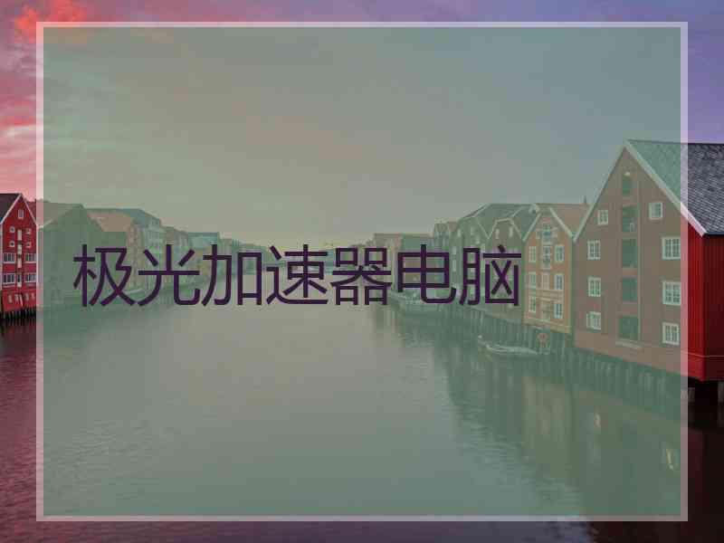 极光加速器电脑