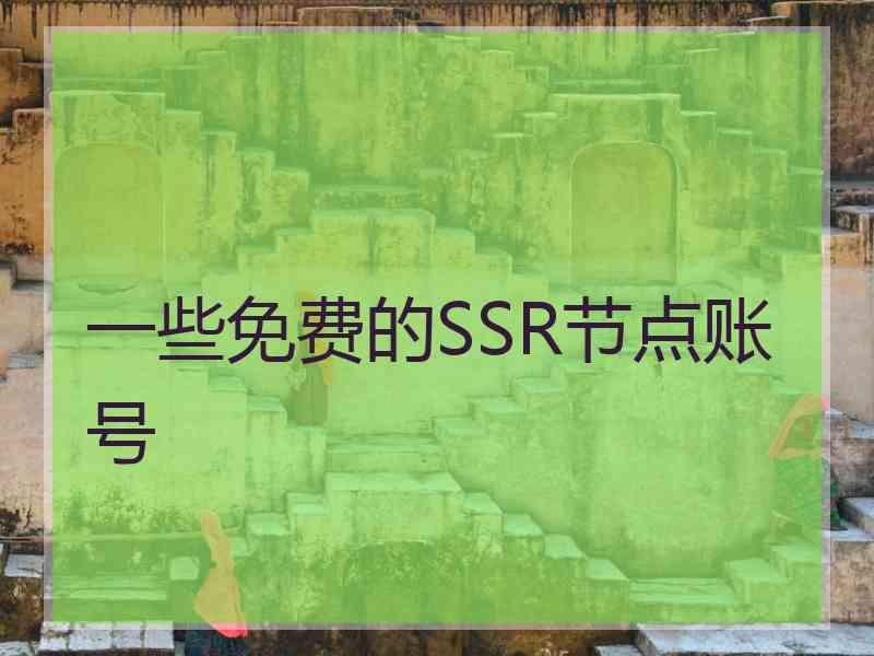 一些免费的SSR节点账号