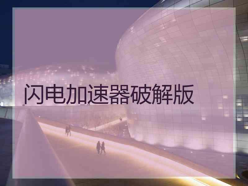 闪电加速器破解版
