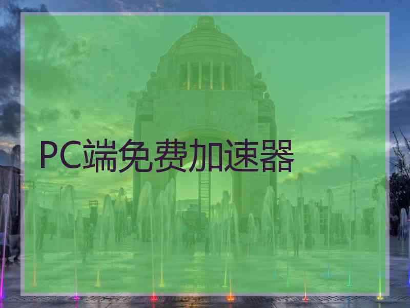 PC端免费加速器