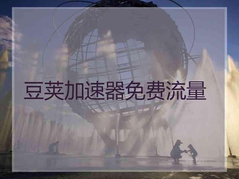 豆荚加速器免费流量