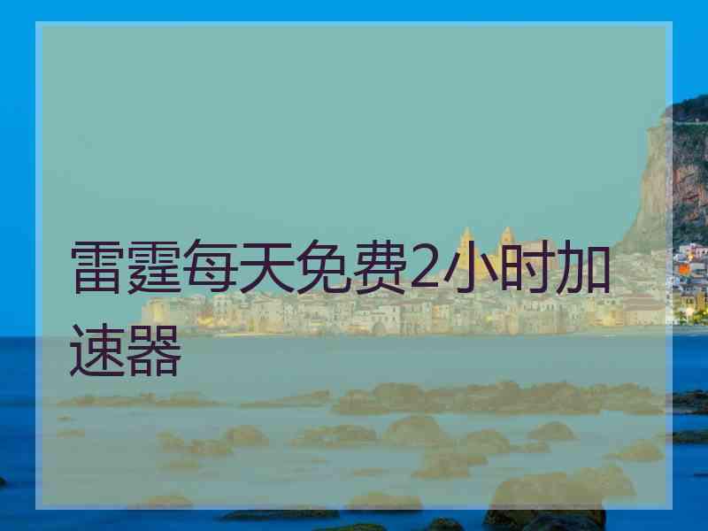 雷霆每天免费2小时加速器