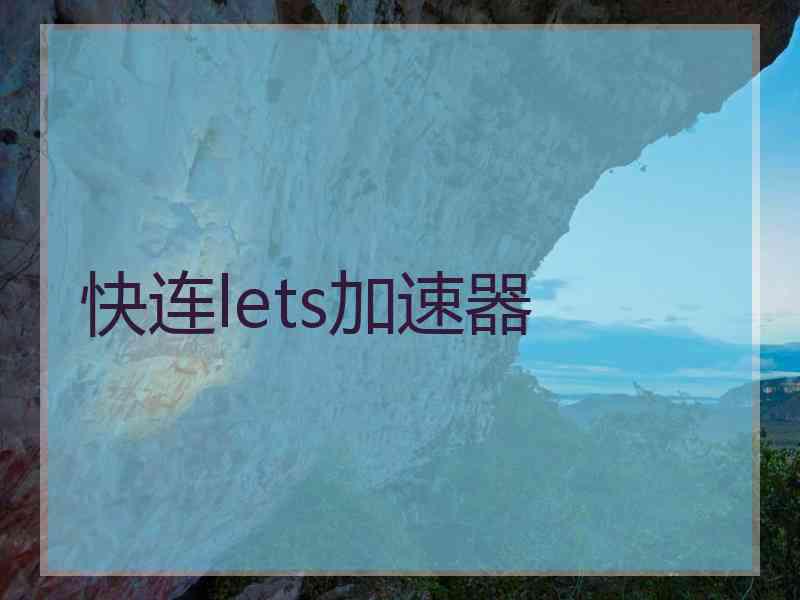 快连lets加速器