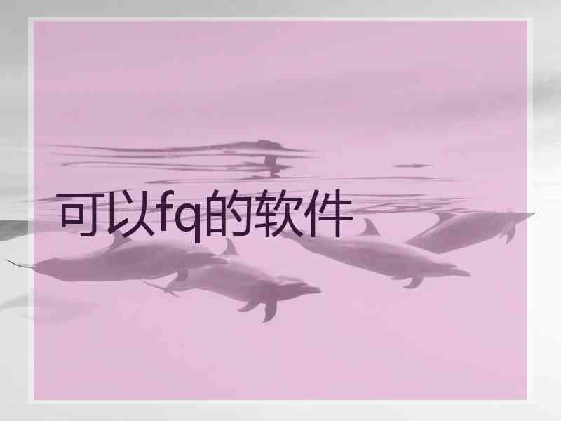 可以fq的软件