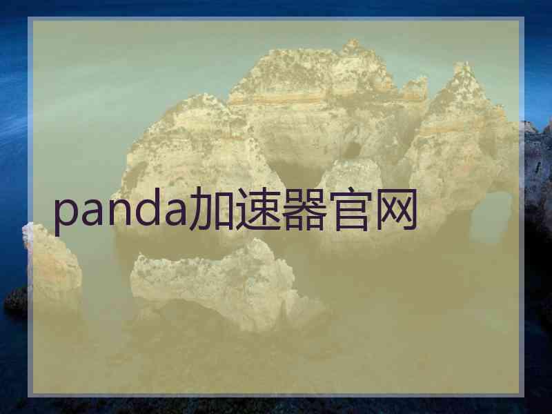 panda加速器官网