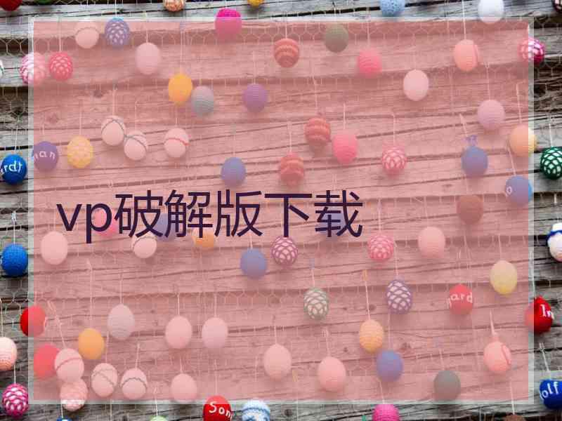 vp破解版下载