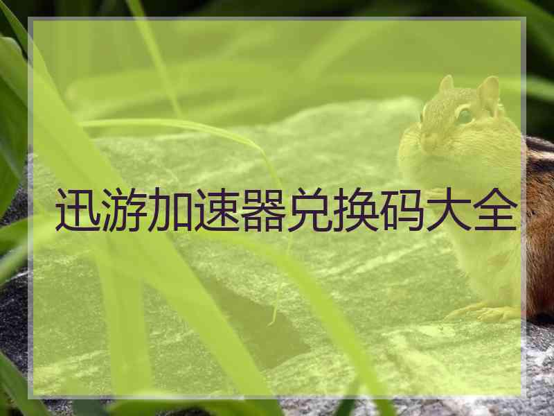 迅游加速器兑换码大全