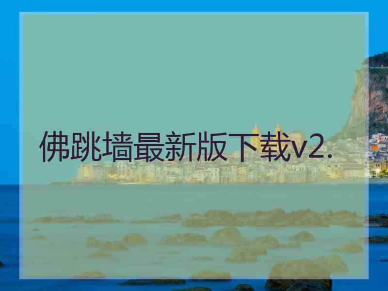 佛跳墙最新版下载v2.