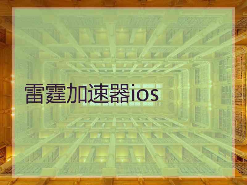 雷霆加速器ios