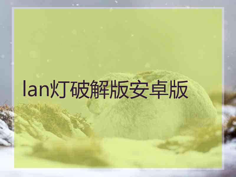 lan灯破解版安卓版