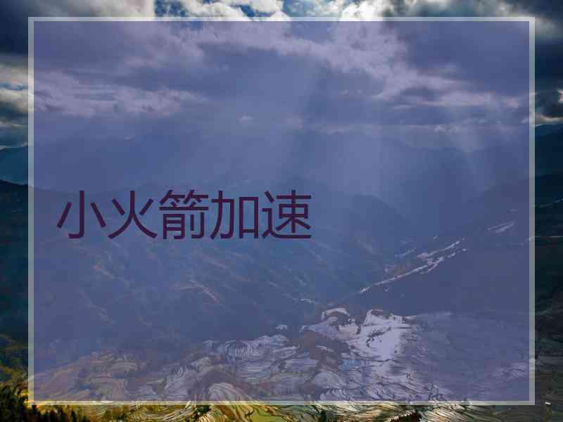 小火箭加速
