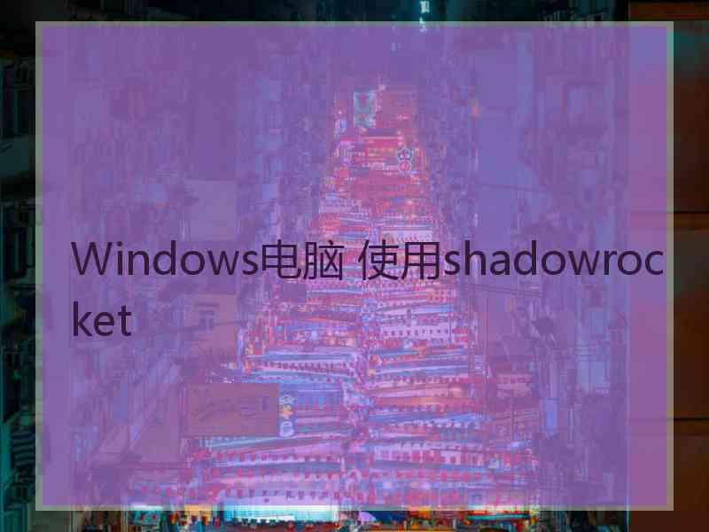 Windows电脑 使用shadowrocket