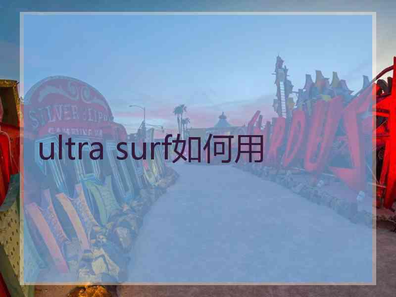 ultra surf如何用