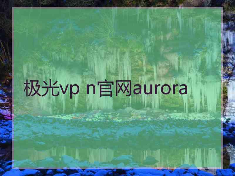 极光vp n官网aurora