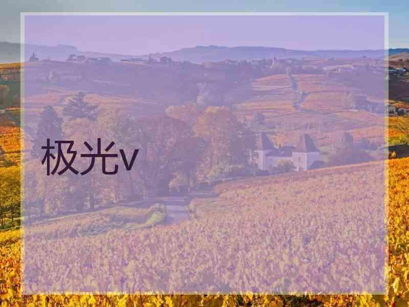 极光v