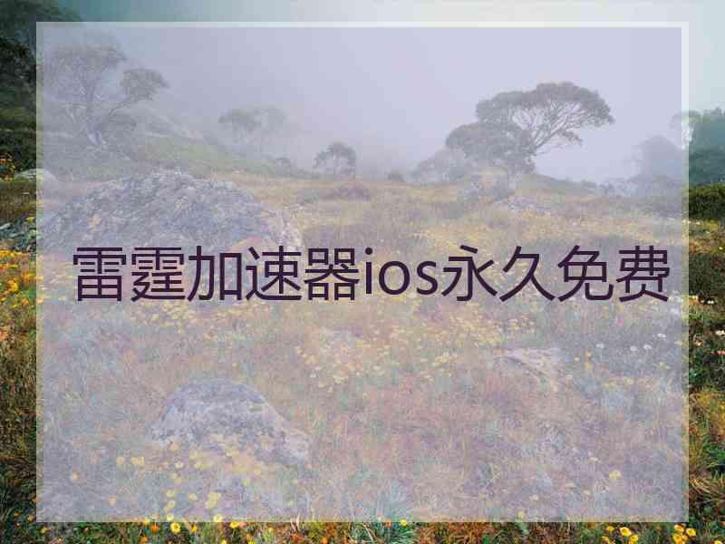 雷霆加速器ios永久免费