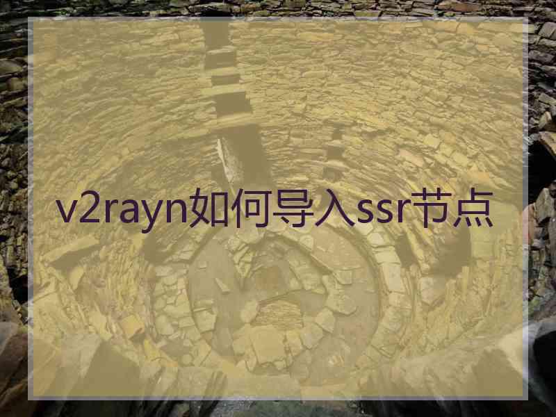 v2rayn如何导入ssr节点