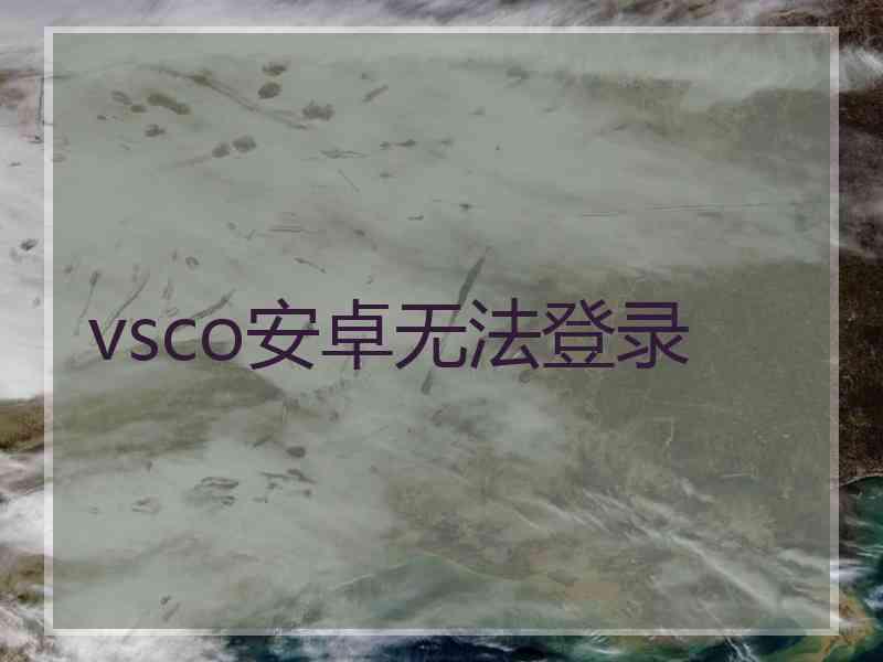 vsco安卓无法登录