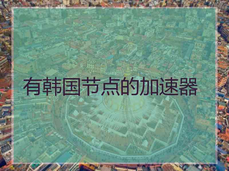有韩国节点的加速器