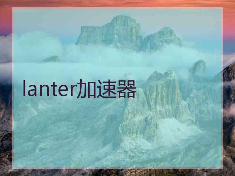 lanter加速器
